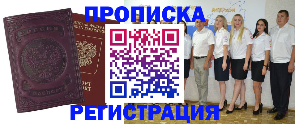 купить прописку в Озёрах